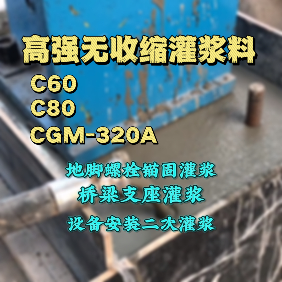 玉环灌浆料加水多了、稀了会有什么影响？